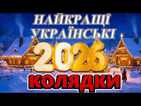 Колядки 2026. Українські популярні Колядки та Щедрівки | українська святкова музика🎄