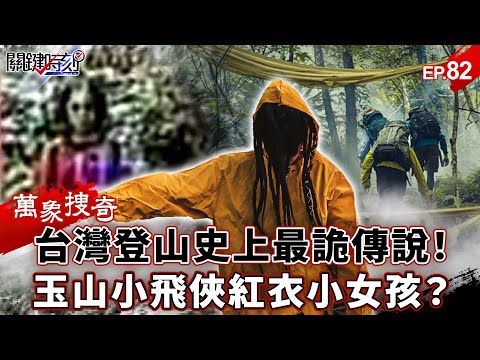 The Flying Boy of Yushan “Guides” the Little Girl in Red “Claiming Lives”!?