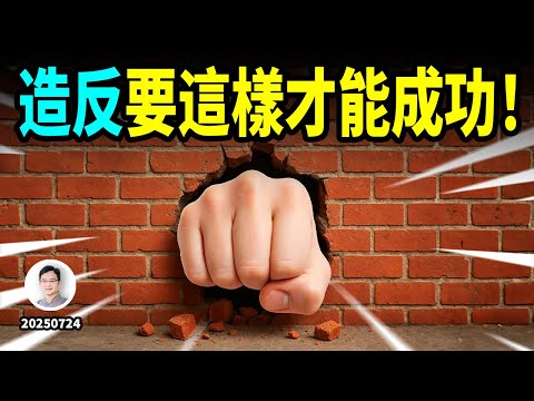 造反要這樣才能成！（文昭談古論今20250801）