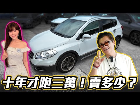 【10年才跑3萬公里！卻被小施打槍？】二手車主最怕聽到的評語！@sscarlife