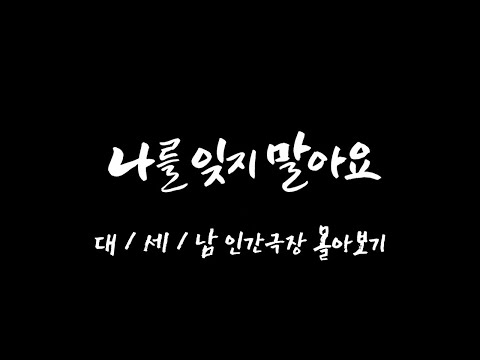 [인간극장 몰아보기] '나를 잊지 말아요' - 충남 홍성 / KBS 방송