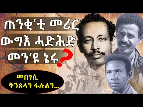 መን'ዩ ተሓታቲ?