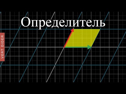 Суть линейной алгебры: #6. Определитель [3Blue1Brown]