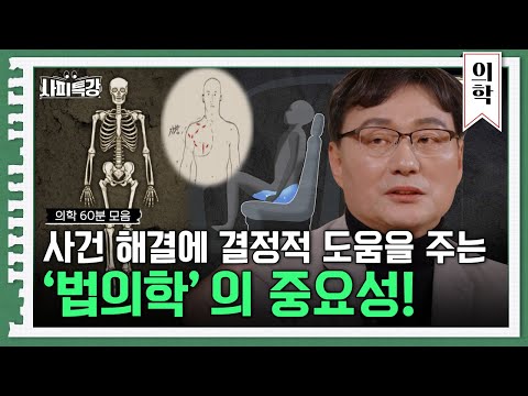 (60분) 죽은 자는 말이 없다? 미제사건을 16년 만에 해결한 법의학의 힘 l 사피특강