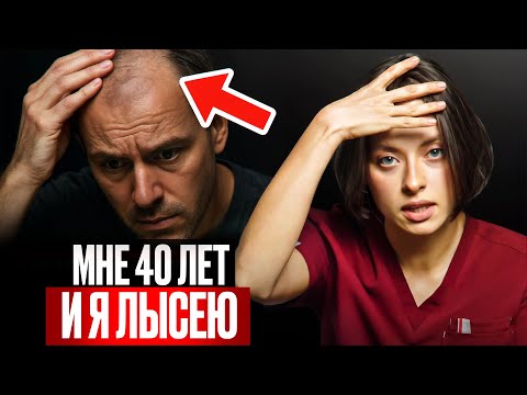 Как ОСТАНОВИТЬ облысение ПОСЛЕ 40? ВОТ РЕАЛЬНЫЕ МЕТОДЫ!