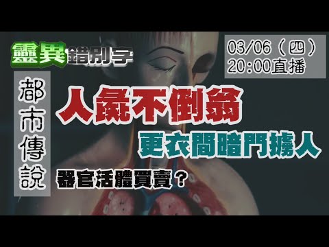 【靈職播】都市傳說是真的！擄人賣器官+綁孩童當乞丐都發生過‪‪‪‪‪ ‪‪‪@靈異錯別字ctiwugei‬