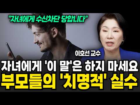 자녀에게 '이 말'은 절대 하지 마세요 부모들의 '치명적' 실수 (이호선 교수 특집)