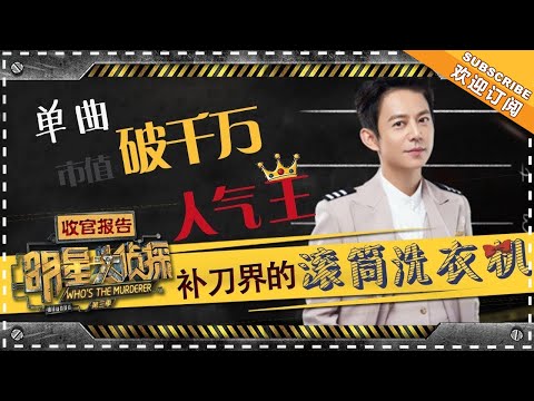 《明星大侦探3——收官特别报告》：何炅 4000年一遇的睿智“吐槽补刀王”
