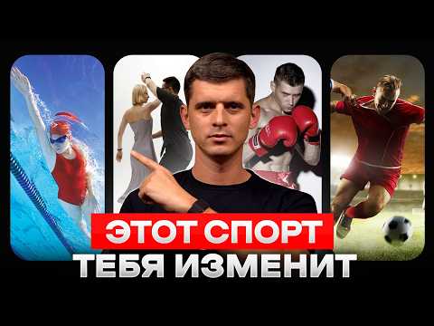 Эти виды спорта ИЗМЕНЯТ ТВОЮ ЖИЗНЬ уже за месяц!