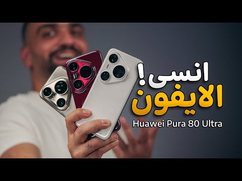 الالترا الحقيقي !! Huawei Pura 80 ULTRA 🔥
