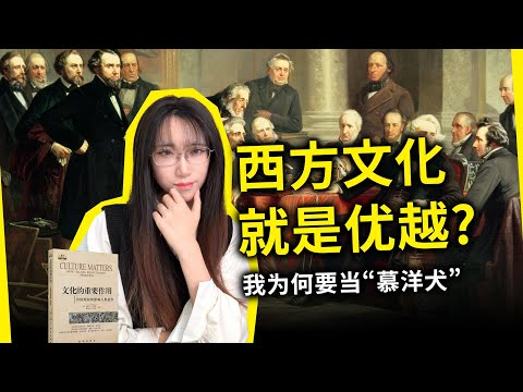 文化是否有优劣之分？我们是否该承认一种价值观比另一种更好？《文化的重要作用：价值观如何影响人类进步（Culture Matters: How Values Shape Human Progress）》