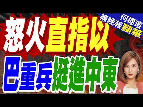 巴鐵空軍重兵挺進中東 全套中械戰機壓陣 直指以色列｜牛彈琴:巴基斯坦被激怒了｜郭正亮.介文汲.栗正傑深度剖析?【何橞瑢辣晚報】精華版 @中天新聞CtiNews