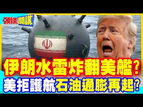 伊朗水雷炸翻美艦?美軍拒護航油輪 | 石油通膨危機再起?【頭條開講】完整版 @中天新聞CtiNews