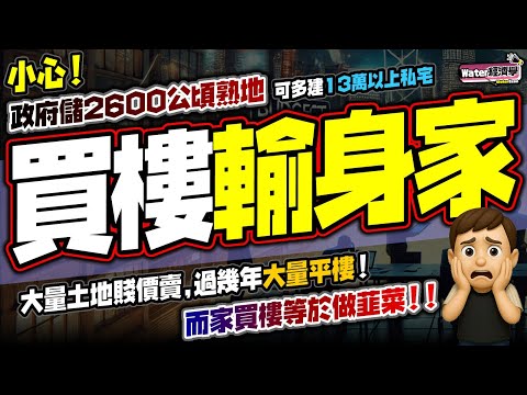 買樓輸身家|2600公頃熟地,可建13-20萬私宅,供應鏈爆燈|政府掌握供應主導權,財赤下賣地可採拆細及賤價速銷,發展商照賺,只有持貨10年內的業主是輸家|私樓易跌難升,租金扭曲情況將會長期存在!
