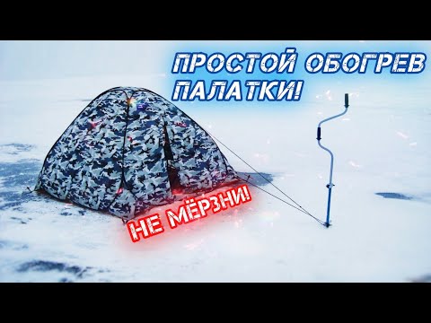 ТЕСТ ПЕЧКИ НА СВЕЧЕ ДЛЯ ПАЛАТКИ. ОБОГРЕВ ПАЛАТКИ.
