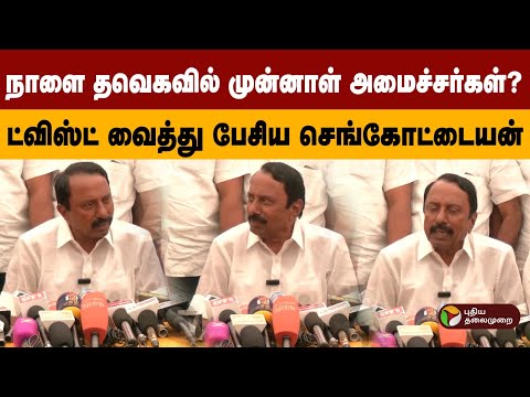 நாளை தவெகவில் முன்னாள் அமைச்சர்கள்? ட்விஸ்ட் வைத்து பேசிய செங்கோட்டையன் | PTD