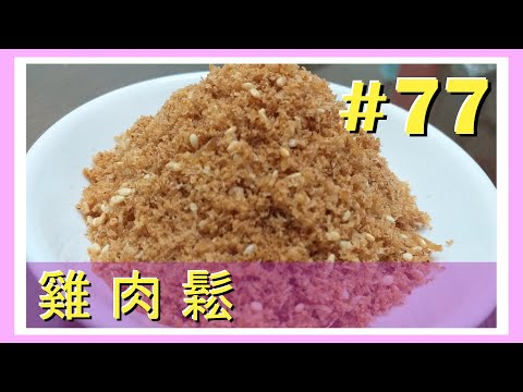 雞肉鬆 / 自製健康好吃又沒有額外添加物的美味肉鬆，好下飯又無負擔 | 小米倉