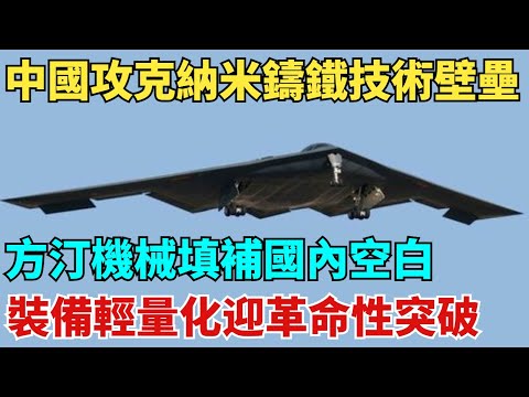 中國攻克納米鑄鐵技術壁壘！方汀機械填補國內空白，裝備輕量化迎革命性突破！【天工築夢】#大國工程#工程#基建#科普#熱門