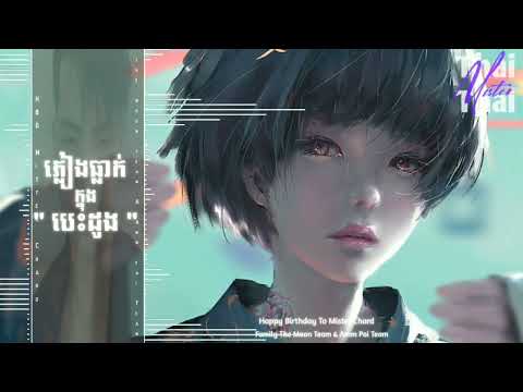 ភ្លៀងធ្លាក់ក្នុងបេះដូង remix 