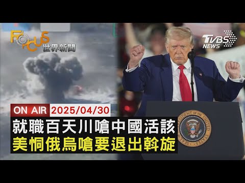 【LIVE】20250430川普就職100天大嗆中國活該 演說再曬黃仁勳.台積電投資 美國對俄烏下通牒 威脅退出斡旋｜FOCUS世界新聞