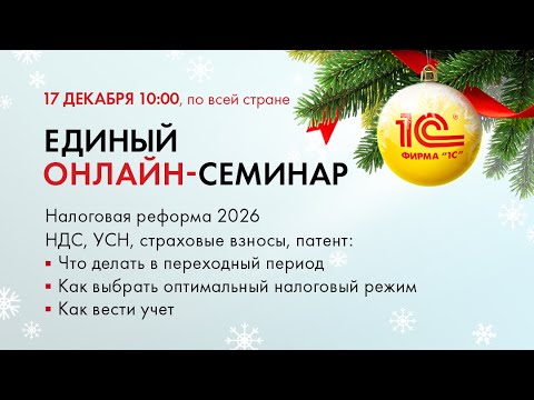ЕДИНЫЙ ОНЛАЙН-СЕМИНАР "1С" для бухгалтеров и руководителей в Зеленограде 17 декабря 2025 года