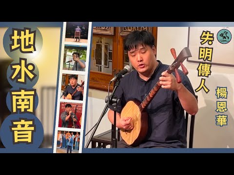 (字幕) 地水南音最年輕傳人-楊恩華 失明自彈自唱 如何學習及克服障礙？黑龍江來港點解學南音？創作棟篤笑有咩新意思？2024