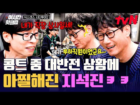 [#식스센스시티투어2] 콩트에서도 빠지지 않는 지석진 놀리기😆 콩트하는 지석진에 대반전 설정 만들어버리는 유재석ㅋㅋㅋ
