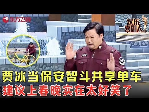 贾冰当保安智斗共享单车，全程抖包袱太逗了，建议上春晚实在太好笑！《非诚勿享》#贾冰 #欢乐喜剧人4 clip