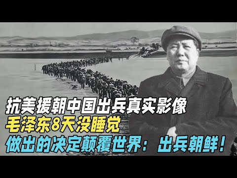 抗美援朝中国出兵真实影像，毛泽东8天没睡觉，做出的举动颠覆世界：出兵朝鲜！万没想到，苏联叛变了【真实故事】