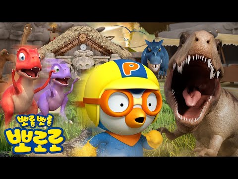 뽀로로 공룡 스페셜🦖 | 공룡 박사님 모두 모여라! 뽀로로 공룡 시리즈 모음집 | 뽀로로 공룡 구조대 | 다이노뽀로로 | 뽀롱뽀롱 뽀로로