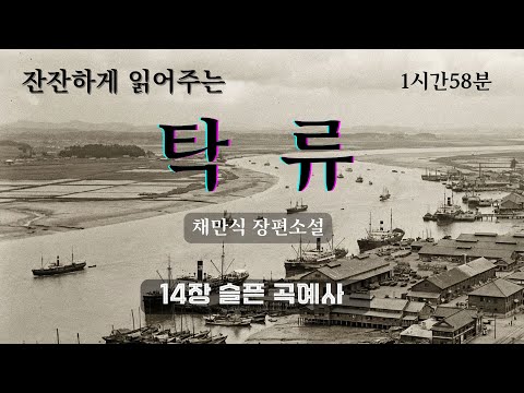 [잠 잘 때 듣는] 채만식 장편소설『탁류』전체낭독, 14장 슬픈 곡예사(통합본), 오디오북