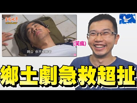 鄉土劇急救片段...該從哪裡吐槽起呢? | 蒼藍鴿評評理EP25