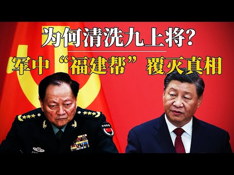 习近平为何清洗九大上将——军中“福建帮”覆灭真相|何卫东|苗华|张又侠
