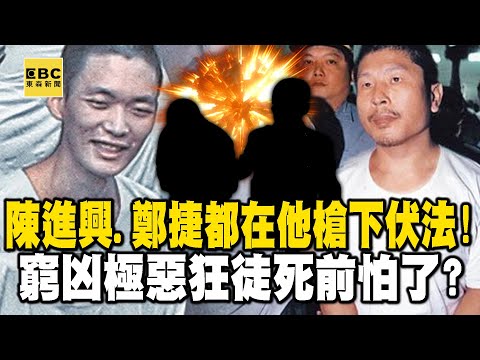 【台灣重案】陳進興、鄭捷都在他槍下伏法！窮凶極惡狂徒死前怕了？法警揭刑場秘辛【@ebcapocalypse  ｜洪培翔】