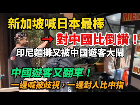 新加坡喊日本最棒 → 對中國比倒讚！印尼麵攤又被中國遊客大鬧，大喊：Big Liar！一邊喊被歧視，一邊對人比中指，玻璃心與戰狼心，是受害者還是加害者？
