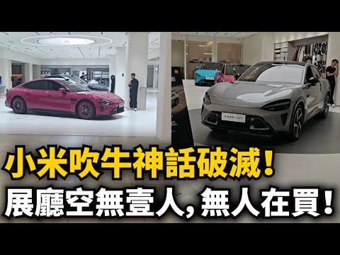 吹牛神話破滅！小米展廳空無壹人，銷售比顧客多，無人在買！沒壹句實話，弄虛作假最終搞垮自己！