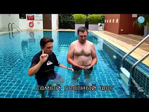 Как научиться плавать если раньше тонул, и теперь - паника на глубине?! Часть 1: по шагам!