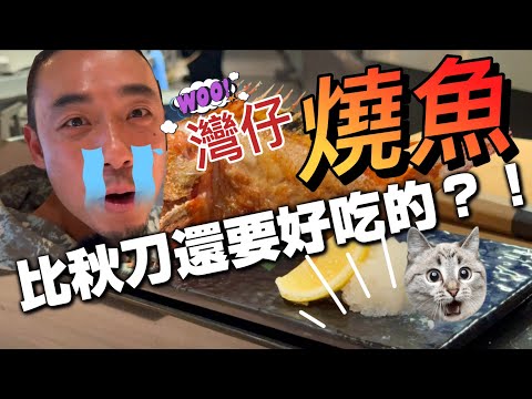 灣仔美食 ｜比秋刀魚還要好食的燒魚？！超香口！嚇死😱｜大島與龍威