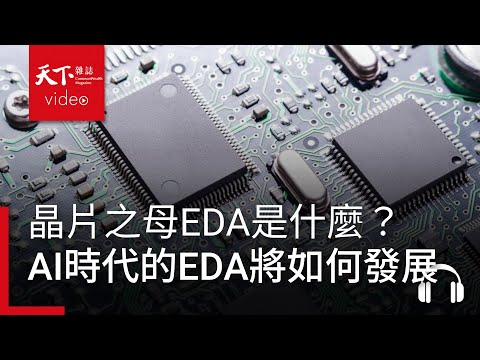 「晶片之母」EDA是什麼？AI時代的EDA將如何發展？ feat. 李炯霆｜阿榕伯胡說科技