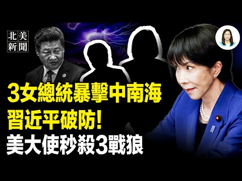 Three women joining forces makes Xi Jinping uneasy! The KMT's "One Country, Two Regions" proposal...