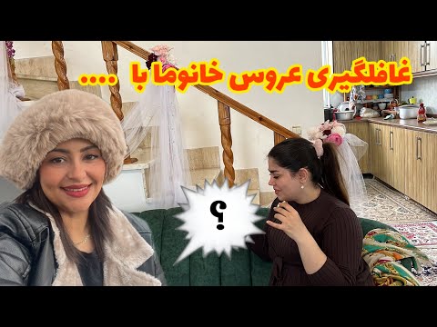 ولاگ سوپرایز عروس خانوما😍
