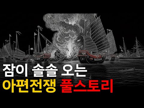 🌙 틀어놓고 주무세요: 이야기로 듣는 아편전쟁｜깊은 밤, 이야기