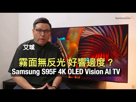 Samsung S95F OLED Vision AI TV — Insane Peak Brightness! Full Matte QD-OLED Test With Lights