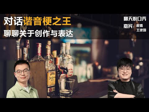 对话谐音梗之王，聊聊关于创作与表达丨【聊天脱口秀S2】王建国丨程璐丨脱口秀丨笑果丨聊天丨搞笑