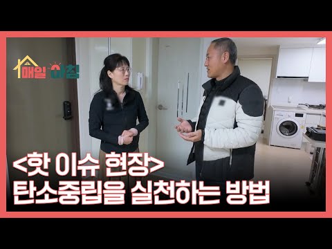 ＜핫 이슈 현장＞ 탄소중립을 실천하는 방법 MBN 251217 방송