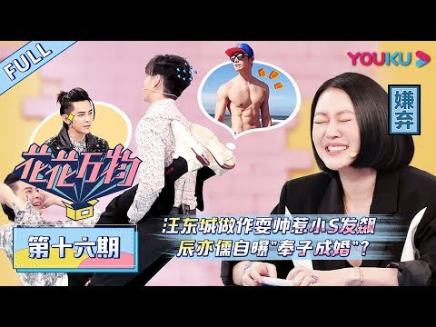 【花花万物】EP16：汪东城做作耍帅惹小S发飙，辰亦儒自曝"奉子成婚"啊？！| 优酷综艺