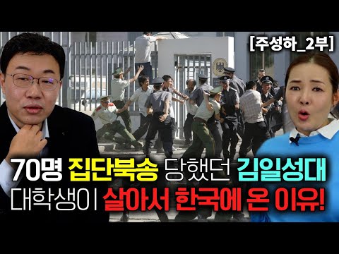 [Joo Sung-ha_Part 2] The reason why 70 Kim Il-sung University students who were repatriated to No...