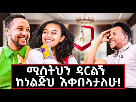 እስከ 35 ዓመቴ ብቆይ ሚስቴን አጣት ነበር። አንድ ሚሪንዳ ለሁለት እየጠጣን ተጀናጀን! #Halinoel#lovestory#chikd