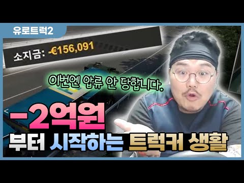 낮에는 치과의사, 밤에는 트럭운전! 복귀했더니 빚만 2억원? - 유로트럭2 부활의 한화물류 #1