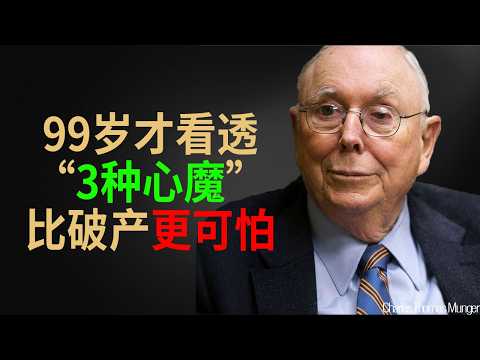 查理·芒格：我这辈子都在对抗这3种「心魔」。一旦沾上，比破产更可怕。